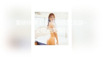 台湾SWAG白虎妹『kimberlay』同事家喝酒 输了就帮他吹 小陈的很大哦 厕所直接啪啪