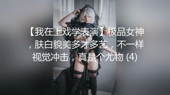 【我在上戏学表演】极品女神，肤白貌美多才多艺，不一样视觉冲击，真是个尤物 (4)