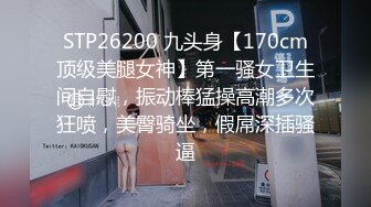 STP26200 九头身【170cm顶级美腿女神】第一骚女卫生间自慰，振动棒猛操高潮多次狂喷，美臀骑坐，假屌深插骚逼