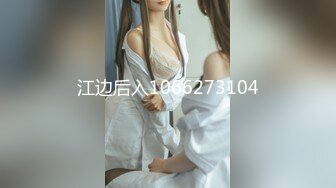 江边后入1066273104