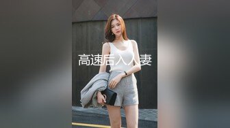 高速后入人妻