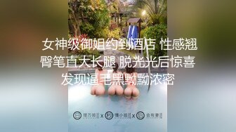 带闺蜜给男朋友艹 耐不住寂寞少妇【朋友的酒】，大长腿，蜜桃臀狂甩，爽歪歪~【96v】 (92)