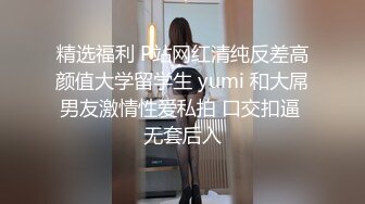 精选福利 P站网红清纯反差高颜值大学留学生 yumi 和大屌男友激情性爱私拍 口交扣逼 无套后入