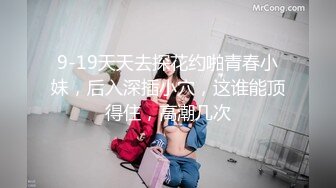 9-19天天去探花约啪青春小妹，后入深插小穴，这谁能顶得住，高潮几次