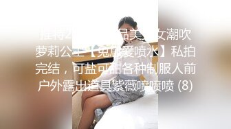 推特21万粉极品美少女潮吹萝莉公主【兔崽爱喷水】私拍完结，可盐可甜各种制服人前户外露出道具紫薇喷喷喷 (8)