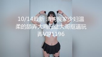 10/14最新 清纯良家少妇温柔的舔弄大鸡巴让大哥抠逼玩弄VIP1196