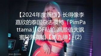 【2024年度新档】长得像李嘉欣的泰国杂志模特「PimPattama」OF私拍 高颜值大飒蜜轻熟御姐【第九弹】 (2)