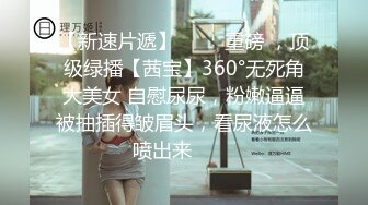 傲娇女神小水水被操到高潮失禁，玲珑身段前凸后翘极品身材