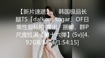 【新片速遞】  ✨韩国极品长腿TS「dalkom sugar」OF日常性爱私拍 露出、捆缚、群P尺度拉满【第十六弹】(5v)[4.92GB/MP4/1:54:15]