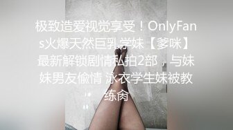 极致造爱视觉享受！OnlyFans火爆天然巨乳学妹【爹咪】最新解锁剧情私拍2部，与妹妹男友偸情 泳衣学生妹被教练肏