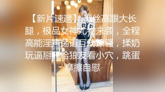 【新片速遞】 黑丝高跟大长腿，极品女神尤物来袭，全程高能淫声荡语互动撩骚，揉奶玩逼掰开给狼友看小穴，跳蛋摩擦自慰