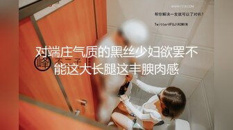 对端庄气质的黑丝少妇欲罢不能这大长腿这丰腴肉感