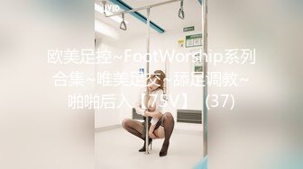 欧美足控~FootWorship系列合集~唯美足交~舔足调教~啪啪后入【75V】  (37)