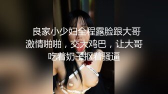   良家小少妇全程露脸跟大哥激情啪啪，交大鸡巴，让大哥吃着奶子抠着骚逼