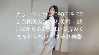 カリビアンコム 090619-001 白桃美人 すみれ美香 ～眩いばかりのおっぱいを揉みくちゃにしたい～ すみれ美香