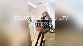 259LUXU-149 ラグジュTV 140 (天羽栞)