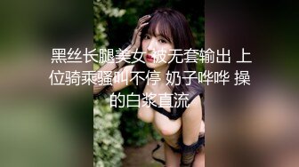  黑丝长腿美女 被无套输出 上位骑乘骚叫不停 奶子哗哗 操的白浆直流