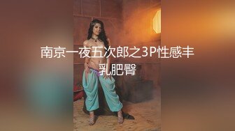 南京一夜五次郎之3P性感丰乳肥臀