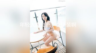 年轻人真会玩，女仆装啊