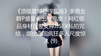 《震撼网红私拍秘泄密》千万人求档油管Onlyfans约炮大神Svet付费订阅性爱学院第四季~狂秀大屌和反馈国语