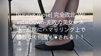 [survive more] 完全败北-WrestleDown-无败の美女レスラーが罠にハマりリング上で容赦なく何度も●される！！