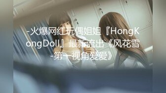 -火爆网红玩偶姐姐『HongKongDoll』最新流出《风花雪-第一视角爱爱》