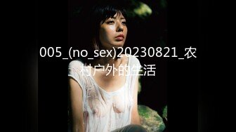 005_(no_sex)20230821_农村户外的生活