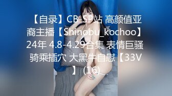 【自录】CB-SP站 高颜值亚裔主播【Shinobu_kochoo】24年 4.8-4.29合集 表情巨骚 骑乘插穴 大黑牛自慰【33V】 (16)