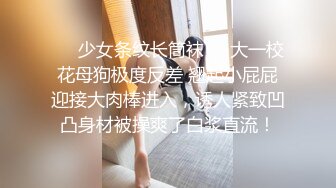 ❤️少女条纹长筒袜❤️大一校花母狗极度反差 翘起小屁屁迎接大肉棒进入，诱人紧致凹凸身材被操爽了白浆直流！