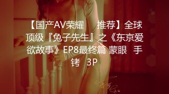 【国产AV荣耀❤️推荐】全球顶级『兔子先生』之《东京爱欲故事》EP8最终篇 蒙眼➕手铐➕3P