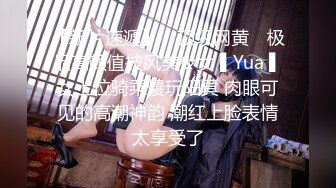 【新片速遞】 ✿顶级网黄✿ 极品高颜值披风美少女 ▌Yua ▌女上位骑乘慢玩阳具 肉眼可见的高潮神韵 潮红上脸表情太享受了