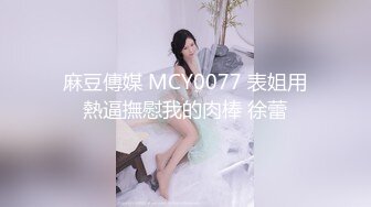 麻豆傳媒 MCY0182 漂亮看護的肉穴治療 韓棠