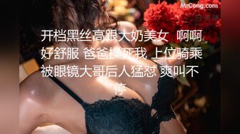  开档黑丝高跟大奶美女  啊啊 好舒服 爸爸操死我 上位骑乘被眼镜大哥后人猛怼 爽叫不停