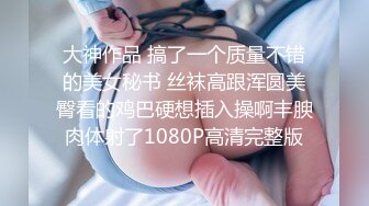 《极品反差淫妻泄密》露脸才是王道！推特网红NTR顶级绿帽媚黑骚妻vincen私拍~小黑哥不懂怜香惜玉往死里肏完整版 (2)