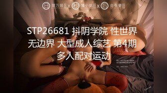 STP26681 抖阴学院 性世界 无边界 大型成人综艺 第4期 多人配对运动