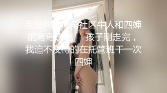 乱伦网站海角社区牛人和四婶的弯弯绕绕❤️孩子刚走完，我迫不及待的在托管班干一次四婶