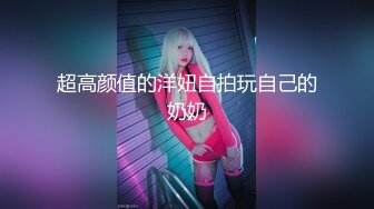 【极品无码】2男1新人女大学生【下篇】有点羞涩的首次体验3P，顶级色影【EdMosaic】无码性爱影片90分钟，高清原版