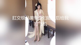 你的女神有钱人的母狗！推特富二代【上海大少爷】订阅性爱私拍②，约炮各行各业极品露脸母狗，人生赢家