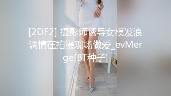 [2DF2] 摄影师诱导女模发浪调情在拍摄现场做爱_evMerge[BT种子]