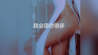 我会舔你很多