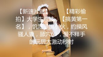 ✿迷玩妈妈✿ 好奇恋母小胖子下药迷玩生母 探索出生时的神秘裂缝 紧张又刺激生怕摸醒了 指奸里面很滑