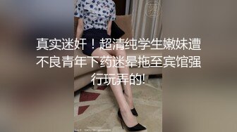 真实迷奸！超清纯学生嫩妹遭不良青年下药迷晕拖至宾馆强行玩弄的!