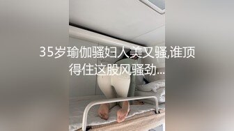 35岁瑜伽骚妇人美又骚,谁顶得住这股风骚劲...