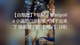 【自整理】P站Mia Maripolla 小逼的白浆都被大屌干出来了 快高潮了吧 【91V】 (38)