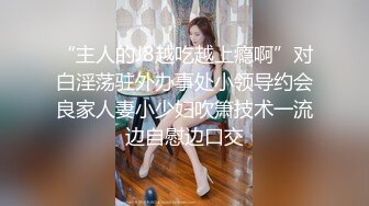 “主人的J8越吃越上瘾啊”对白淫荡驻外办事处小领导约会良家人妻小少妇吹箫技术一流边自慰边口交