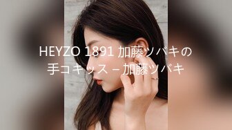 HEYZO 1891 加藤ツバキの手コキッス – 加藤ツバキ