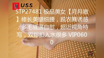 STP27481 极品美女【月月嗷】修长美腿细腰，脱衣舞诱惑，多毛骚逼自慰，超近视角特写，双指扣入水很多 VIP0600