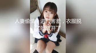 人妻偷情，进门害羞，衣服脱了就放开了