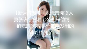 【新片速遞 】  乐清市骚货人妻张玫，背着老公出来偷情❤️销魂的吃鸡技术 喉咙发出的呻吟棒死了！