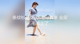 条纹衫美女这B毛可真多 全尿毛毛上了